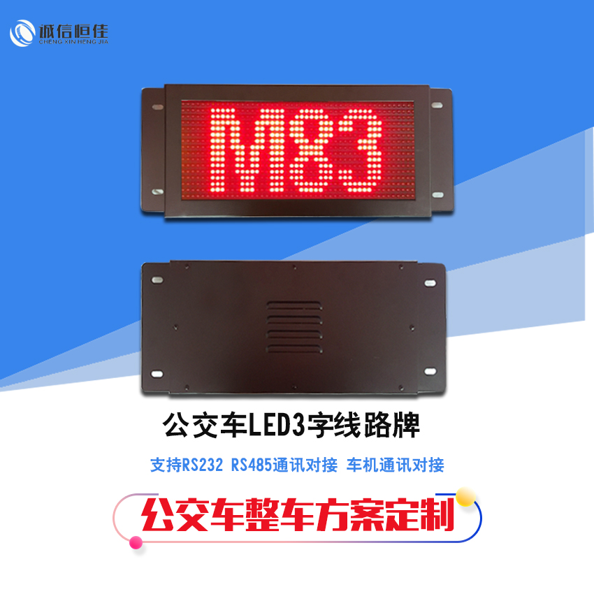 公交车LED16点3字线路牌