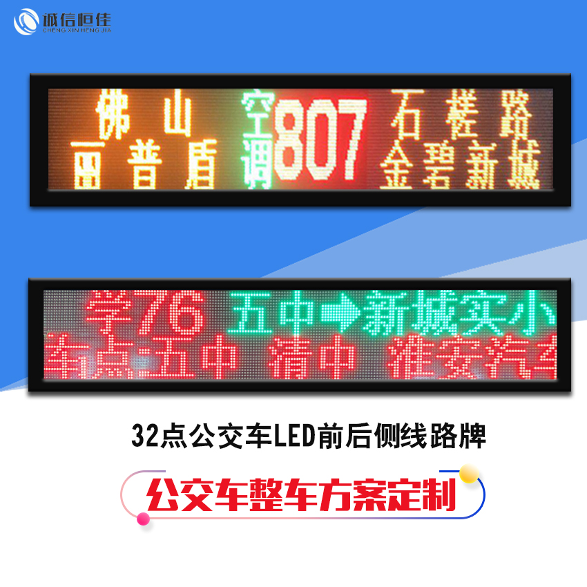 32点公交车LED显示屏线路牌 支持对接